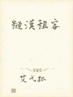 糙汉租客