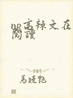 np高辣文在线阅读