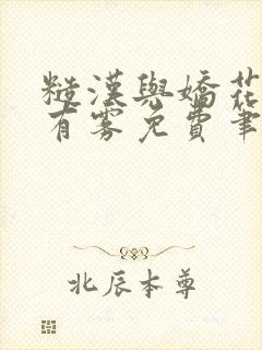 糙汉与娇花林中有雾免费笔趣阁