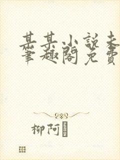 某某小说未删减笔趣阁免费阅读