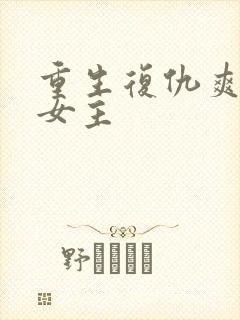 重生复仇爽文大女主封面