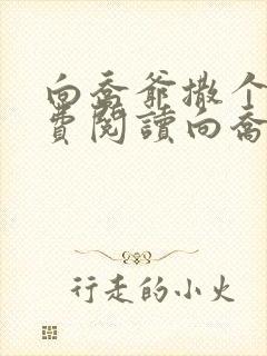 向乔爷撒个娇免费阅读向乔爷撒个娇免费
