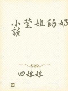 小莹姐的奶水小说