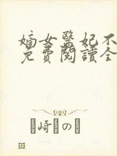 嫡女医妃不好惹免费阅读全文封面