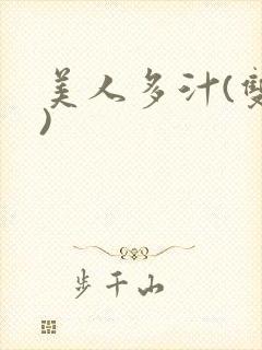 美人多汁(双性)
