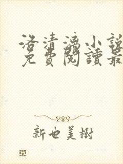 洛清漓小说全文免费阅读最新章节