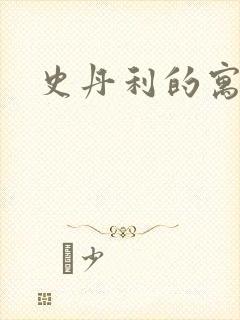 史丹利的寓言