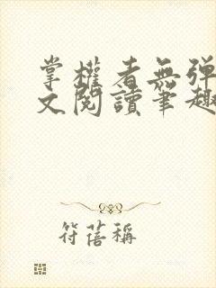 掌权者无弹窗全文阅读笔趣阁
