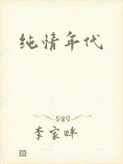纯情年代