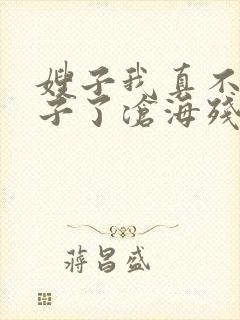 嫂子我真不是傻子了沧海残阳.小说免费