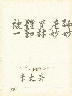被体育老师c了一节林妙妙封面