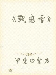 《战恋雪》全文