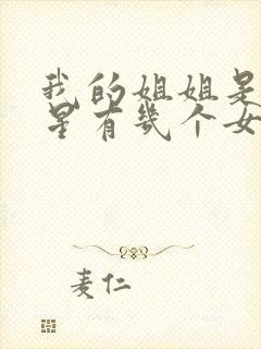 我的姐姐是大明星有几个女主
