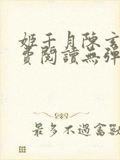 姬千月陈玄策免费阅读无弹窗小说