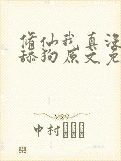 修仙我真没想当舔狗原文免费阅读