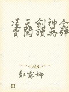 凌天剑神全文免费阅读无弹窗封面