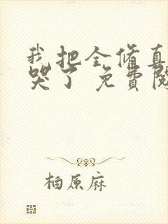 我把全修真界卷哭了 免费阅读