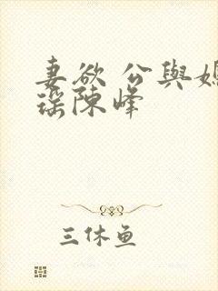 妻欲 公与媳瑶瑶陈峰