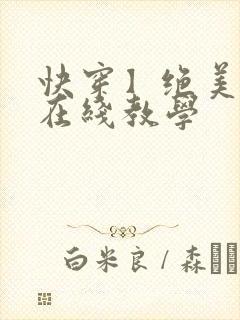 快穿】绝美白莲在线教学