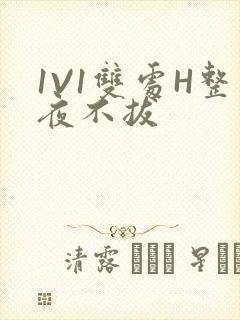 1V1双处H整夜不拔