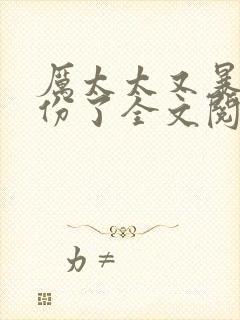 厉太太又暴露身份了全文阅读免费阅读