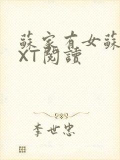 苏家有女苏杳TXT阅读