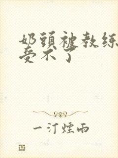奶头被教练摸得受不了封面