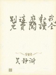 别这么对我小说免费阅读全文