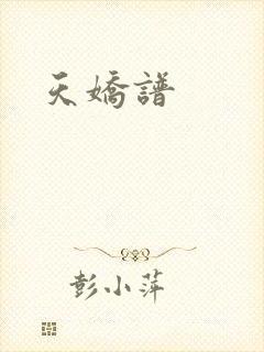 天娇谱