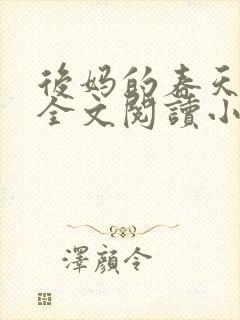 后妈的春天小说全文阅读小说