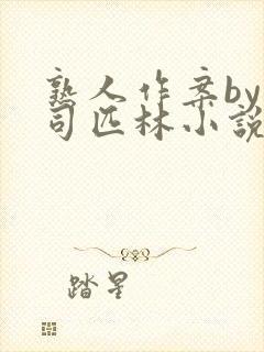 熟人作案by阿司匹林小说免费阅读