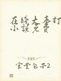 在线大奉打更人小说免费