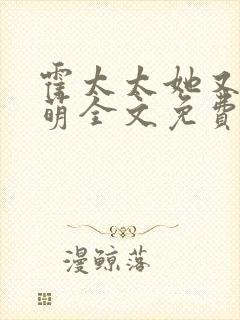 霍太太她又软又萌全文免费阅读