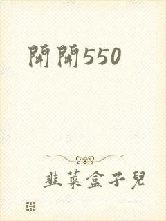 开开550封面