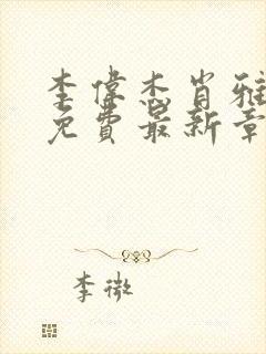 李伟杰肖雅小说免费最新章节更新封面