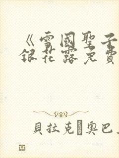 《雪国圣子》金银花露免费读书