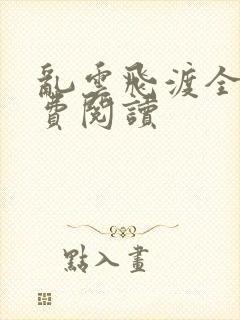 乱云飞渡全文免费阅读