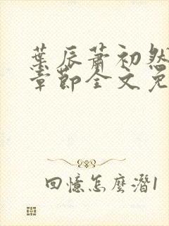 叶辰萧初然最新章节全文免费阅读无弹窗
