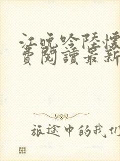 江晚吟陆怀璟免费阅读最新章节列表