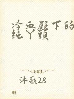 冷血殿下的独宠纯丫头