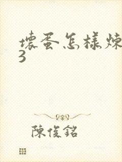 坏蛋怎样炼成的3
