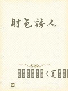 财色诱人封面