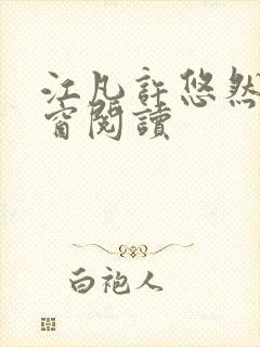 江凡许悠然无弹窗阅读封面