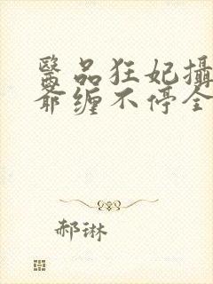医品狂妃摄政王爷缠不停全文免费阅读