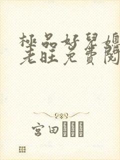 极品好儿媳秦雨老旺免费阅读