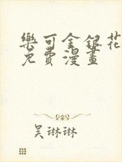 乐可金银花全文免费漫画封面