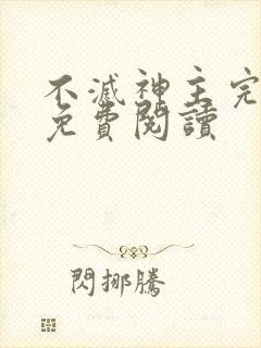 不灭神主完整版免费阅读