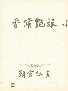 香修艳旅 小说