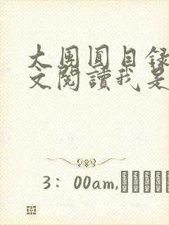大团圆目录及全文阅读我是工人