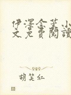 伊泽念茉小说全文免费阅读最新章节封面